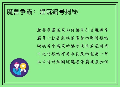 魔兽争霸:建筑编号揭秘
