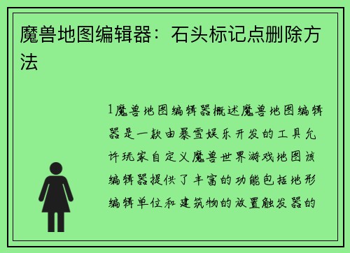 魔兽地图编辑器:石头标记点删除方法